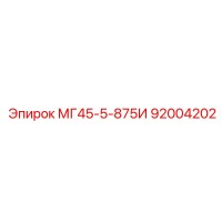 92004202 МГ45-5-875И Epiroc