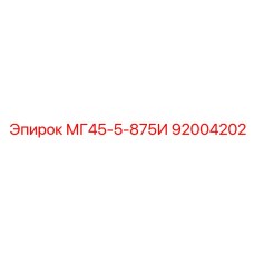 92004202 МГ45-5-875И Epiroc
