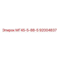 92004837 МГ45-5-88-5 Epiroc