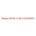 Оригинальная деталь МГ45-5-88-5 92004837 производитель Epiroc