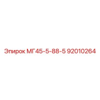 92010264 МГ45-5-88-5 - Epiroc