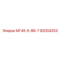 92004253 МГ45-5-88-7 Epiroc