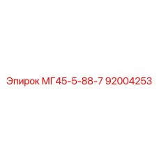Деталь МГ45-5-88-7 артикул 92004253 Epiroc
