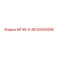 92004256 МГ45-5-88 Epiroc
