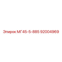 92004969 МГ45-5-885 Epiroc