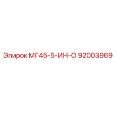 Оригинальный компонент Epiroc 92003969 МГ45-5-ИН-О