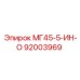 Оригинальный компонент Epiroc 92003969 МГ45-5-ИН-О