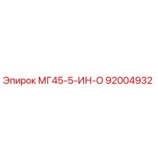 Оригинальный компонент Epiroc 92004932 для модели MG45