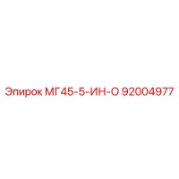 92004977 МГ45-5-ИН-О Epiroc