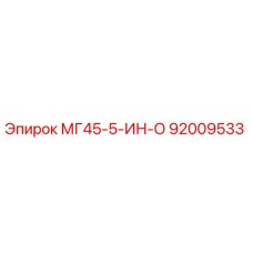 Фото запчасти Epiroc 92009533 МГ45-5-ИН-О