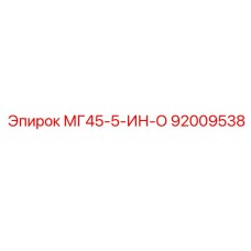 Фото детали Epiroc 92009538 МГ45-5-ИН-О