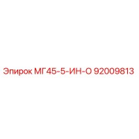 92009813 МГ45-5-ИН-О Epiroc