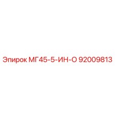 92009813 МГ45-5-ИН-О Epiroc