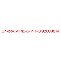 92009814 МГ45-5-ИН-О Epiroc