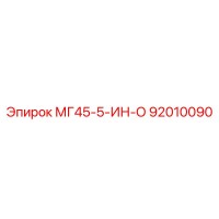 92010090 МГ45-5-ИН-О Epiroc