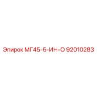 92010283 МГ45-5-ИН-О - Epiroc