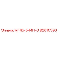 92010596 МГ45-5-ИН-О Epiroc