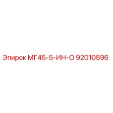 92010596 МГ45-5-ИН-О Epiroc