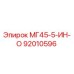 92010596 МГ45-5-ИН-О Epiroc