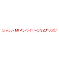 92010597 МГ45-5-ИН-О Epiroc