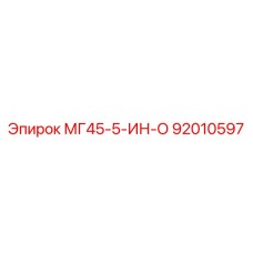 92010597 МГ45-5-ИН-О Epiroc