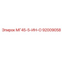 92009058 МГ45-5-ИН-О Epiroc