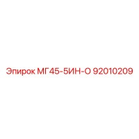 92010209 МГ45-5ИН-О Epiroc
