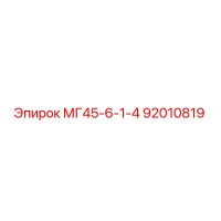 92010819 МГ45-6-1-4 Epiroc