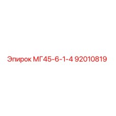 92010819 МГ45-6-1-4 Epiroc