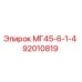 92010819 МГ45-6-1-4 Epiroc