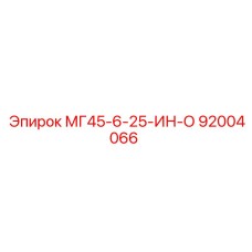 Изображение детали МГ45-6-25-ИН-О артикул 92004066 Epiroc