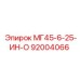 Изображение детали МГ45-6-25-ИН-О артикул 92004066 Epiroc