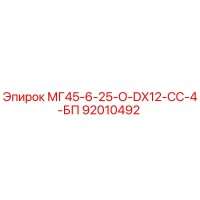 92010492 МГ45-6-25-О-DX12-СС-4-БП Epiroc