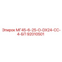 92010501 МГ45-6-25-О-DX24-СС-4-БП Epiroc