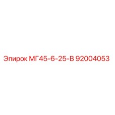 Фотография компонента МГ45-6-25-В 92004053 производства Epiroc