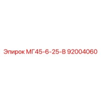92004060 - МГ45-6-25-В (Epiroc)