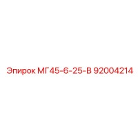 92004214 МГ45-6-25-В Epiroc