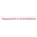 Оригинальная деталь МГ45-6-25-В 92004214 Epiroc для буровых станков