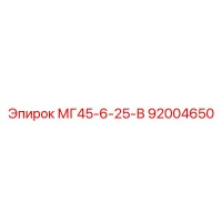 92004650 МГ45-6-25-В Epiroc