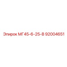 Оригинальный смазочный узел Epiroc МГ45-6-25-В артикул 92004651