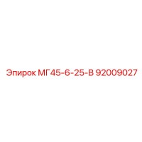 92009027 МГ45-6-25-В Epiroc