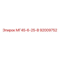 92009752 МГ45-6-25-В Epiroc