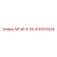 92010525 МГ45-6-25-В Epiroc