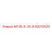 92010525 МГ45-6-25-В Epiroc
