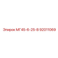 92011069 МГ45-6-25-В Epiroc
