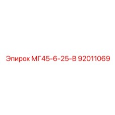 92011069 МГ45-6-25-В Epiroc