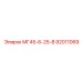 92011069 МГ45-6-25-В Epiroc