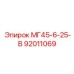 92011069 МГ45-6-25-В Epiroc