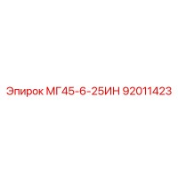 92011423 МГ45-6-25ИН Epiroc