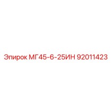 92011423 МГ45-6-25ИН Epiroc